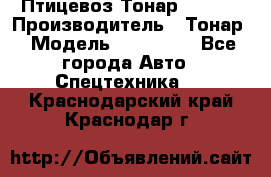 Птицевоз Тонар 974619 › Производитель ­ Тонар › Модель ­ 974 619 - Все города Авто » Спецтехника   . Краснодарский край,Краснодар г.